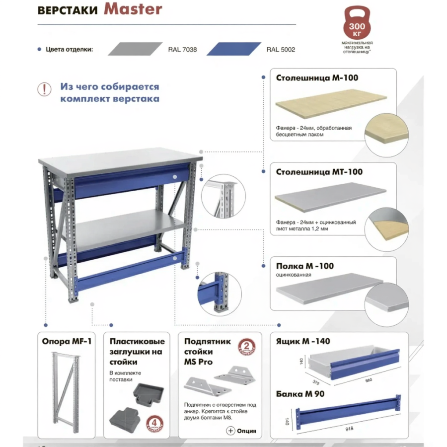 Верстак MASTER MT100.MF1.MF1.020